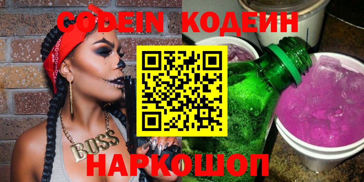 Codein Purple Drank  Кодеиновый сироп Lean Purple Drank  цена наркотик  Вязьма  Вход с VPN 
