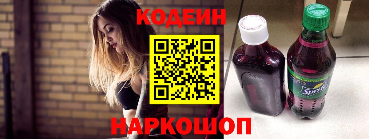 Codein напиток Lean (лин) Вязьма
