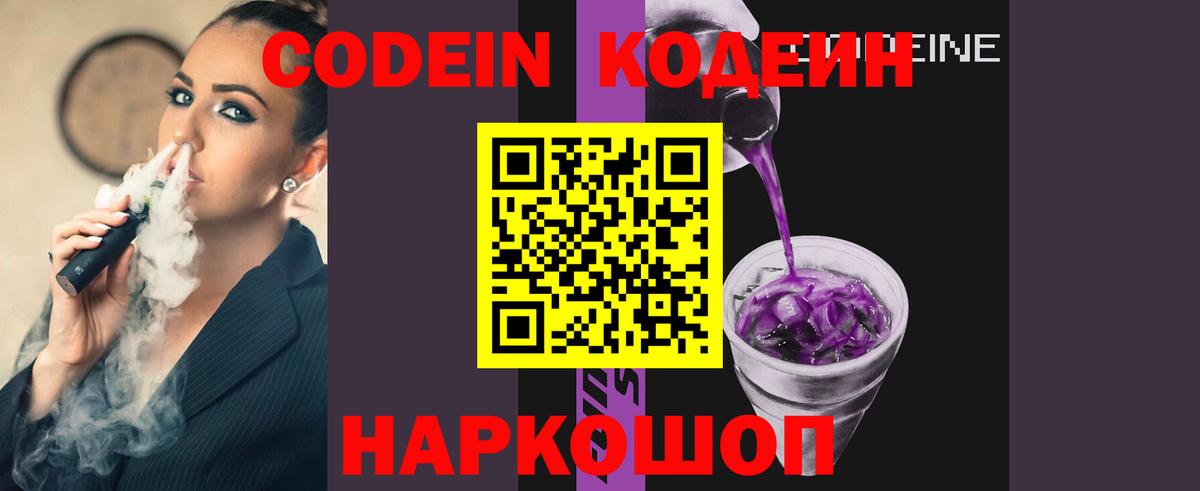 Кодеин Purple Drank  где продают наркотики  Codein Purple Drank  Вязьма 